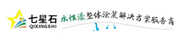 東陽市成吉環?？萍加邢薰綺七星石環保水性漆